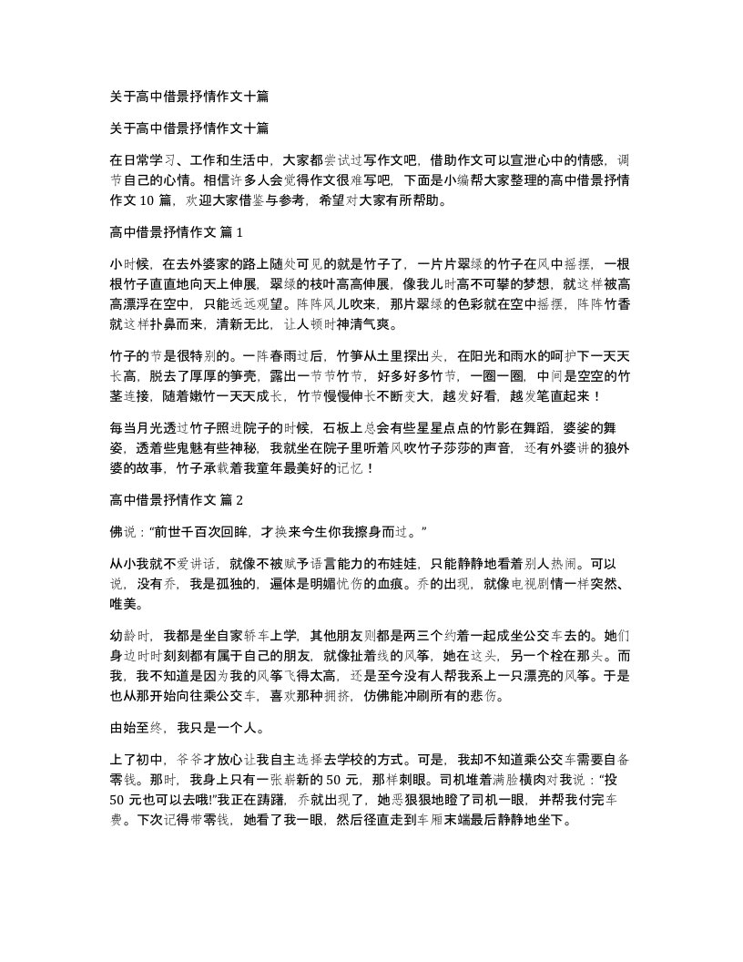 关于高中借景抒情作文十篇