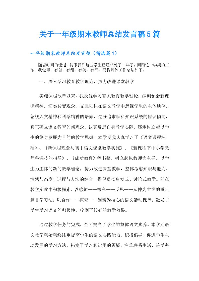 关于一年级期末教师总结发言稿5篇