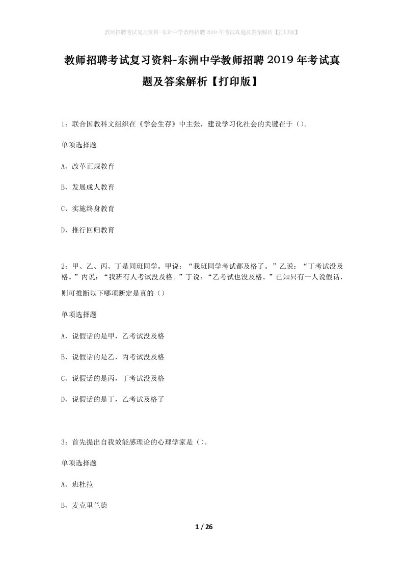 教师招聘考试复习资料-东洲中学教师招聘2019年考试真题及答案解析打印版