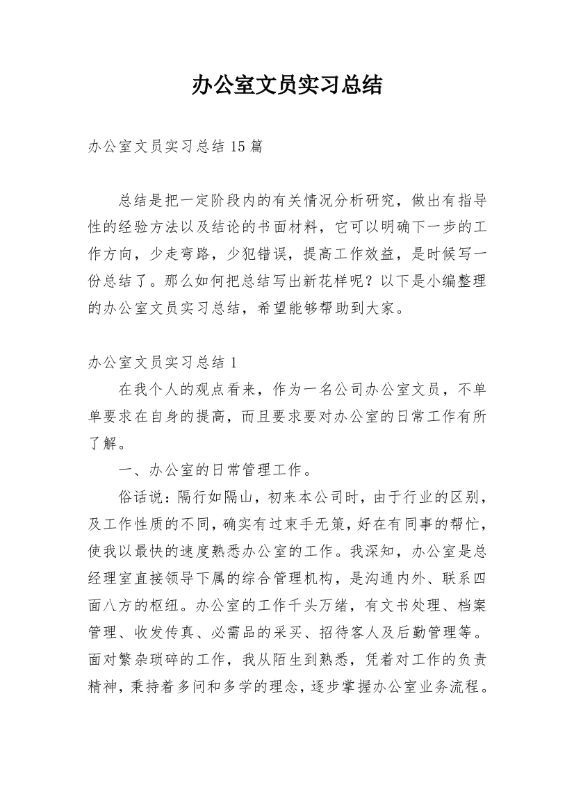 办公室文员实习总结_13