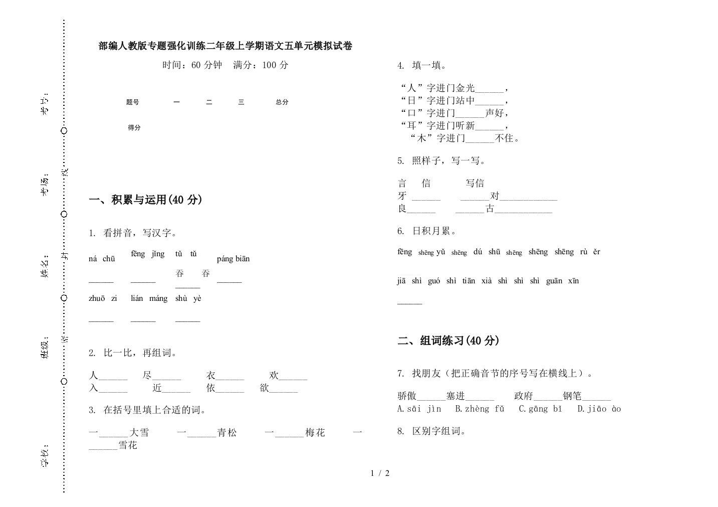 部编人教版专题强化训练二年级上学期语文五单元模拟试卷