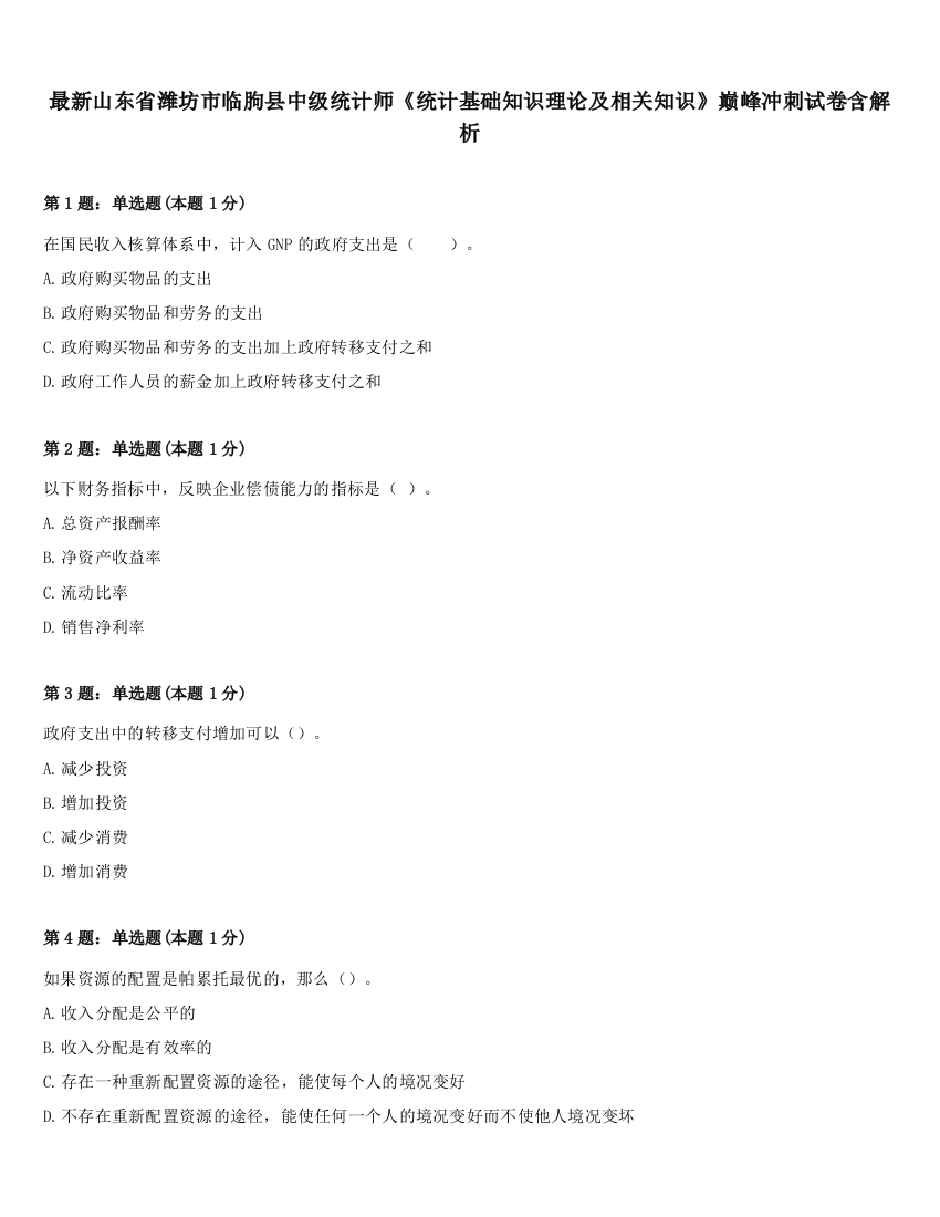 最新山东省潍坊市临朐县中级统计师《统计基础知识理论及相关知识》巅峰冲刺试卷含解析