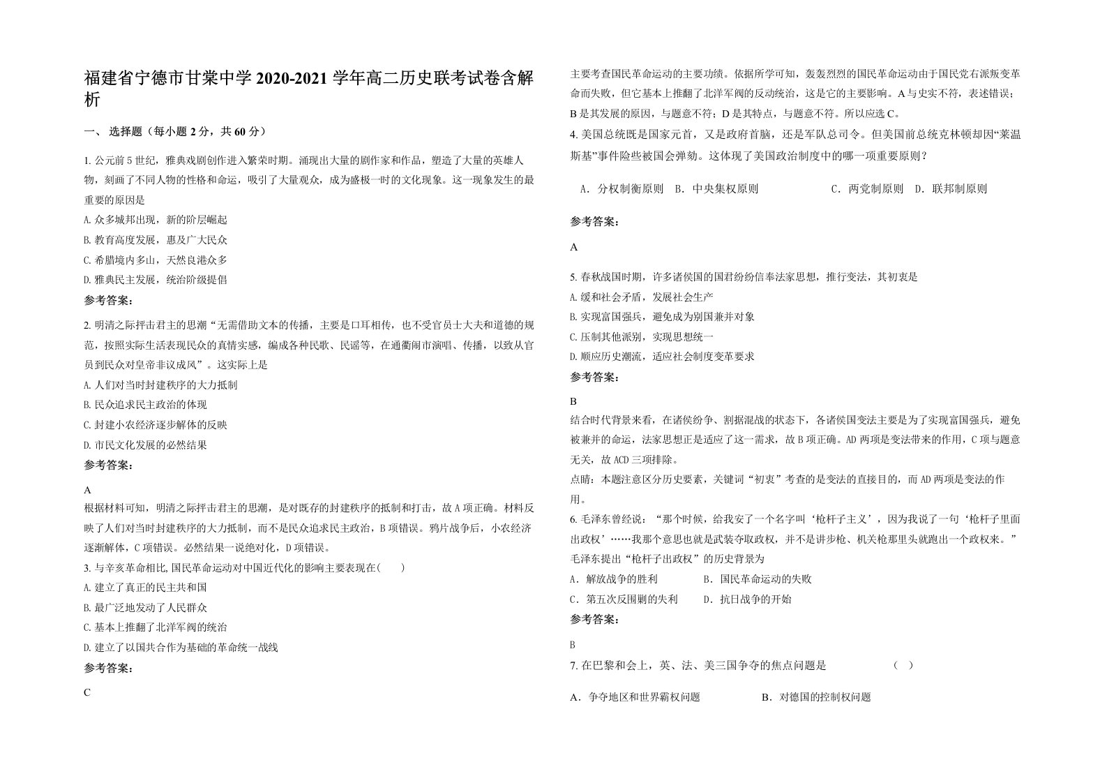 福建省宁德市甘棠中学2020-2021学年高二历史联考试卷含解析