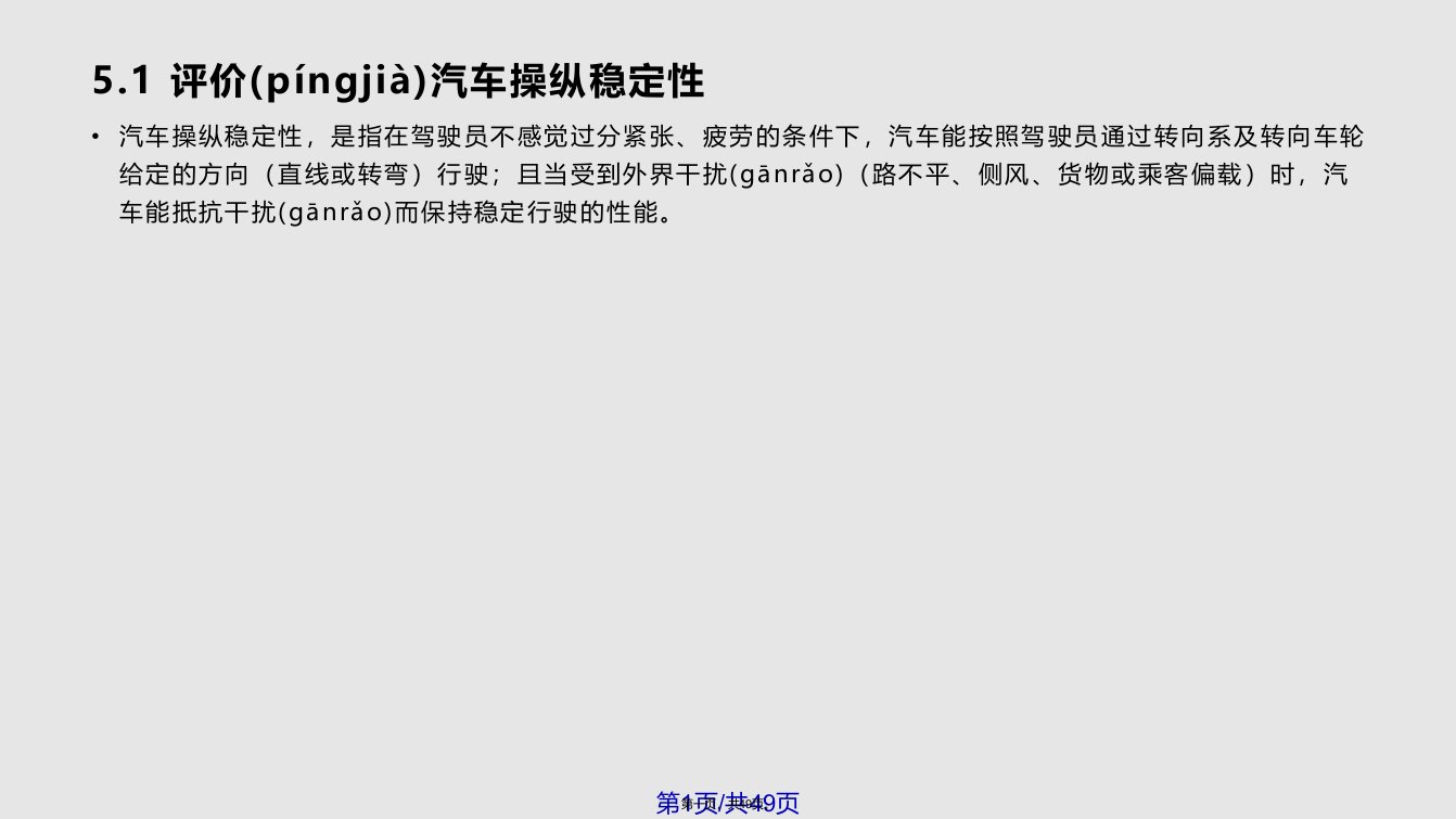 汽车性能与使用汽车操纵稳定性实用教案