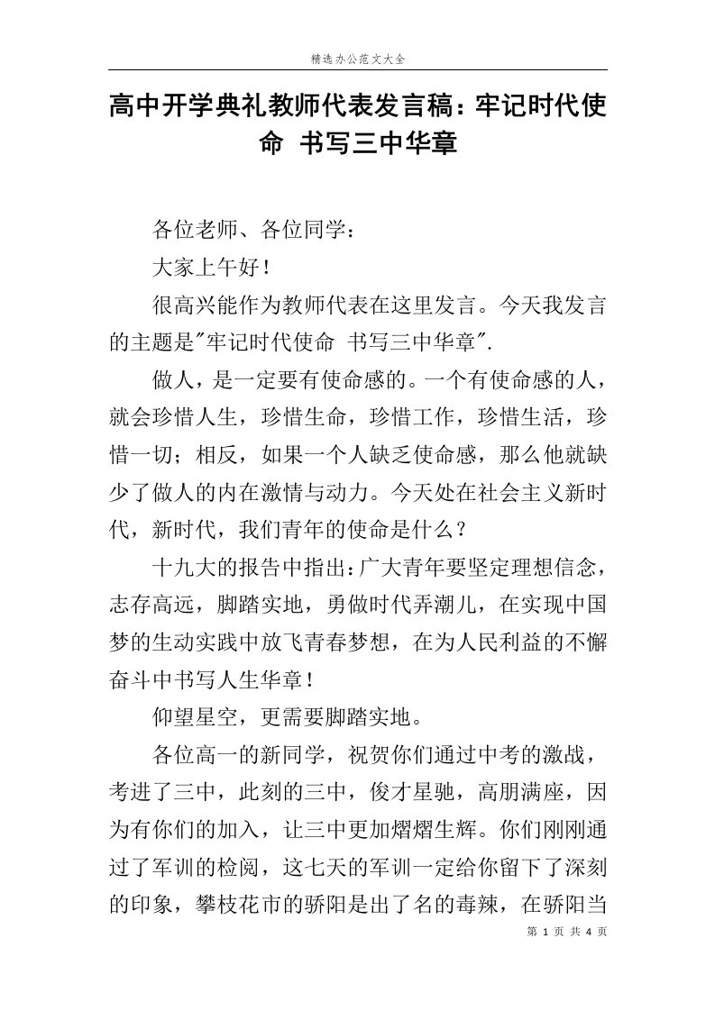 高中开学典礼教师代表发言稿：牢记时代使命