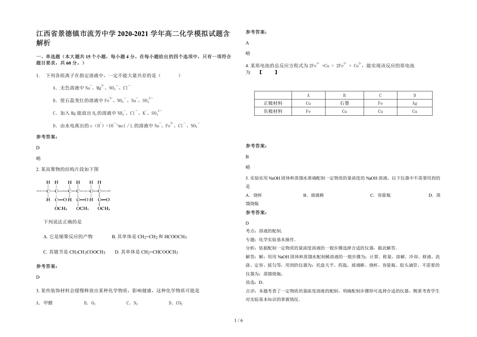 江西省景德镇市流芳中学2020-2021学年高二化学模拟试题含解析