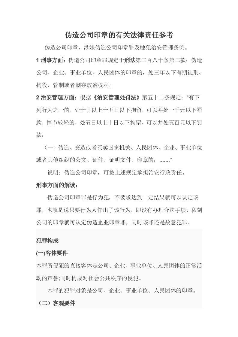 伪造公司印章的有关法律责任参考