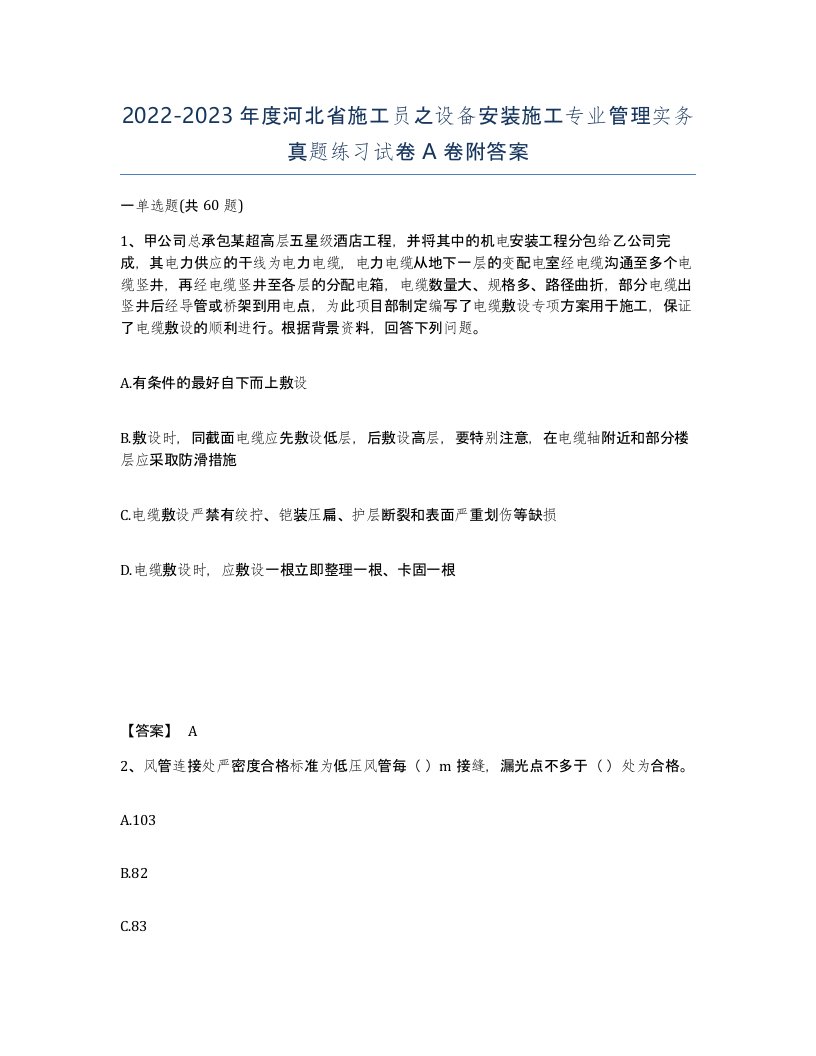 2022-2023年度河北省施工员之设备安装施工专业管理实务真题练习试卷A卷附答案