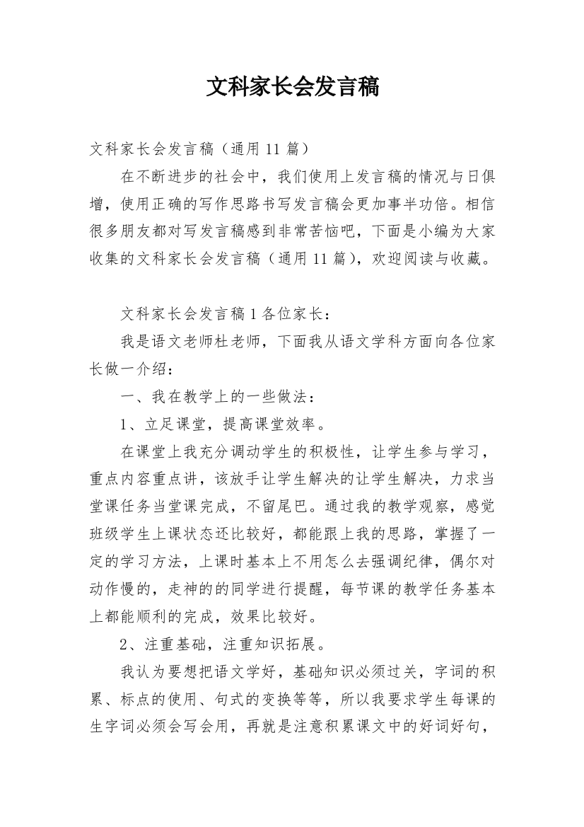 文科家长会发言稿