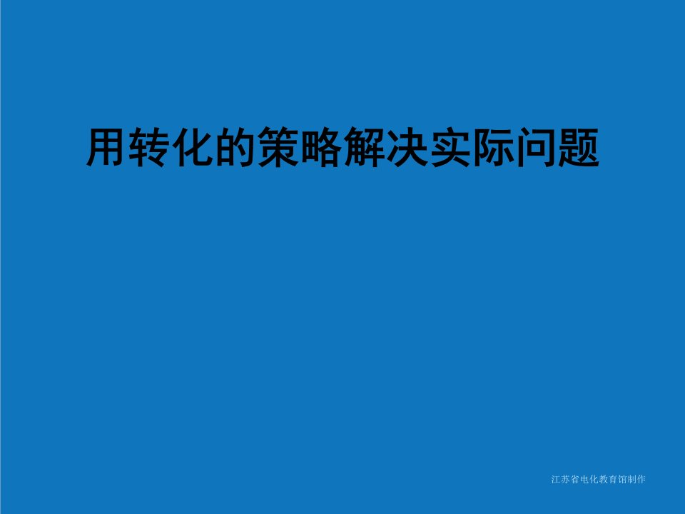 战略管理-用转化的策略解决实际问题