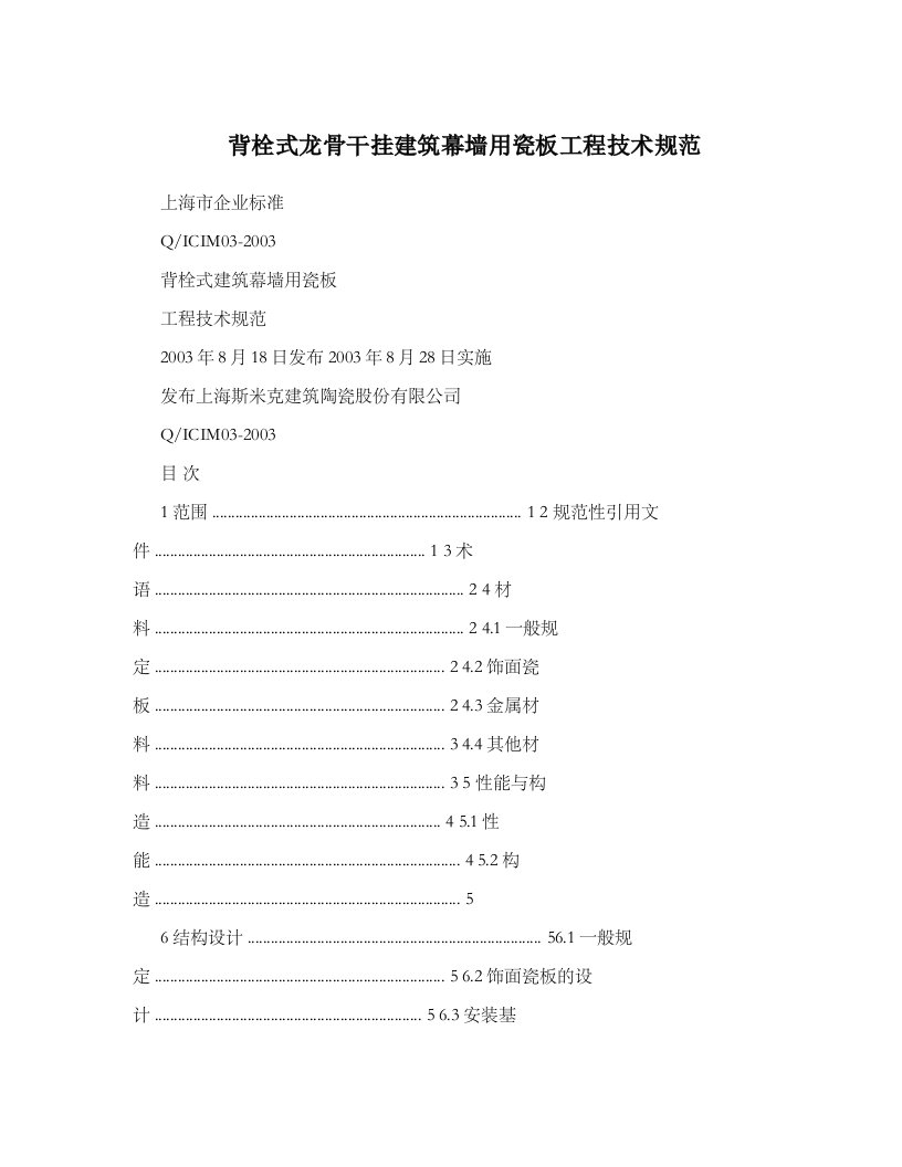 背栓式龙骨干挂建筑幕墙用瓷板工程技术标准规范