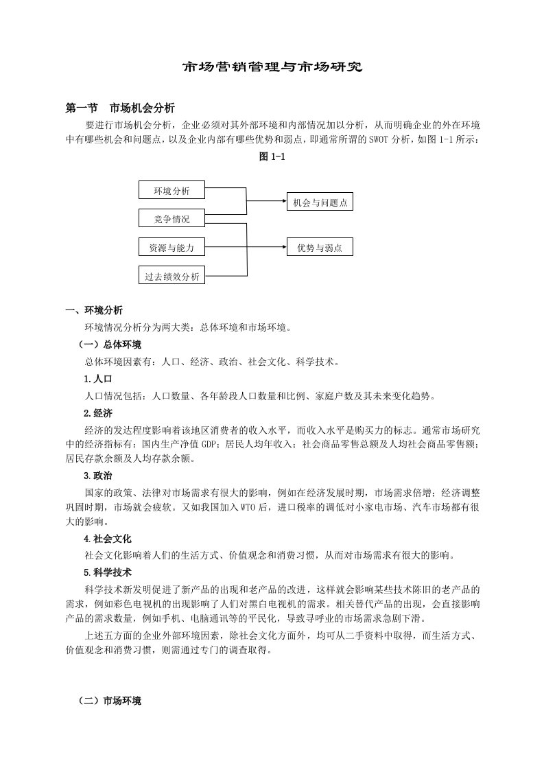 营销管理及市场分析研究