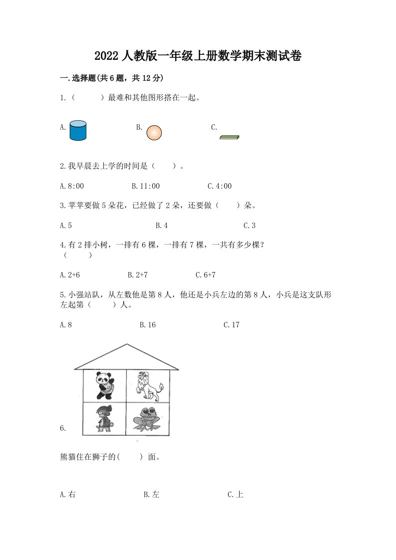 2022人教版一年级上册数学期末测试卷【各地真题】