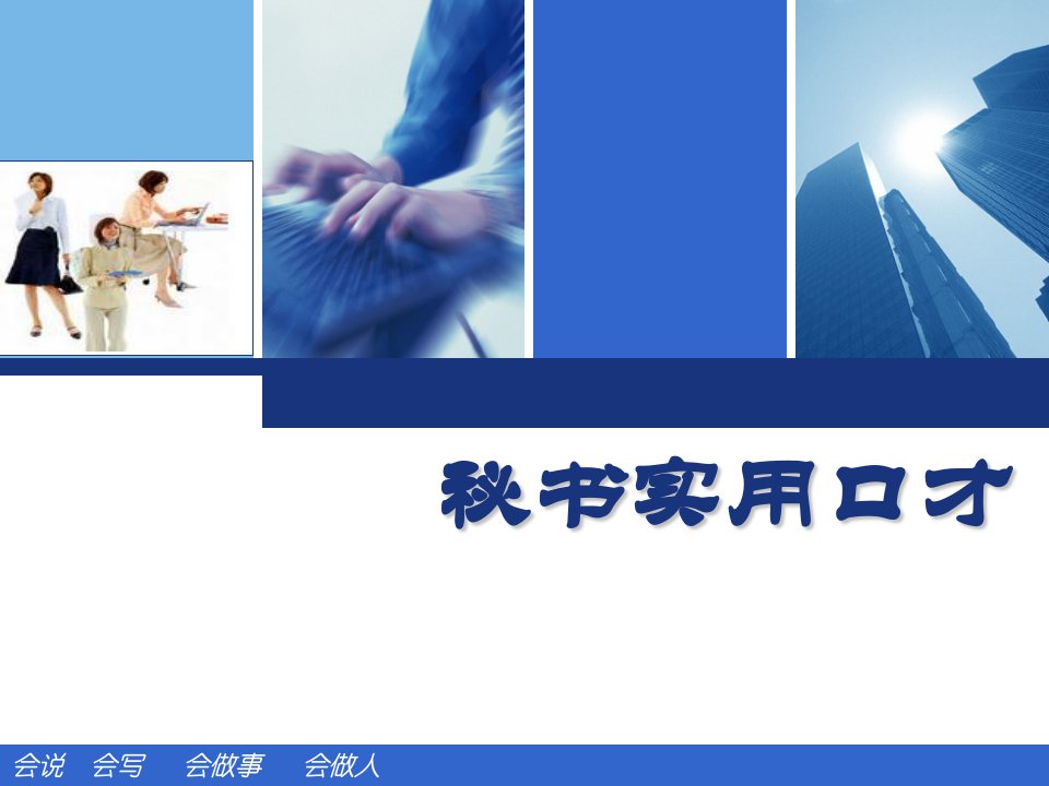 秘书实用口才ppt