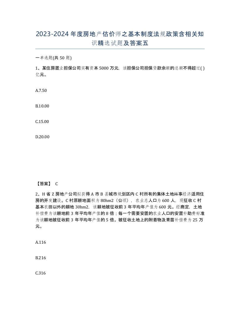 20232024年度房地产估价师之基本制度法规政策含相关知识试题及答案五