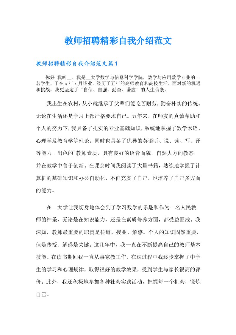 教师招聘精彩自我介绍范文