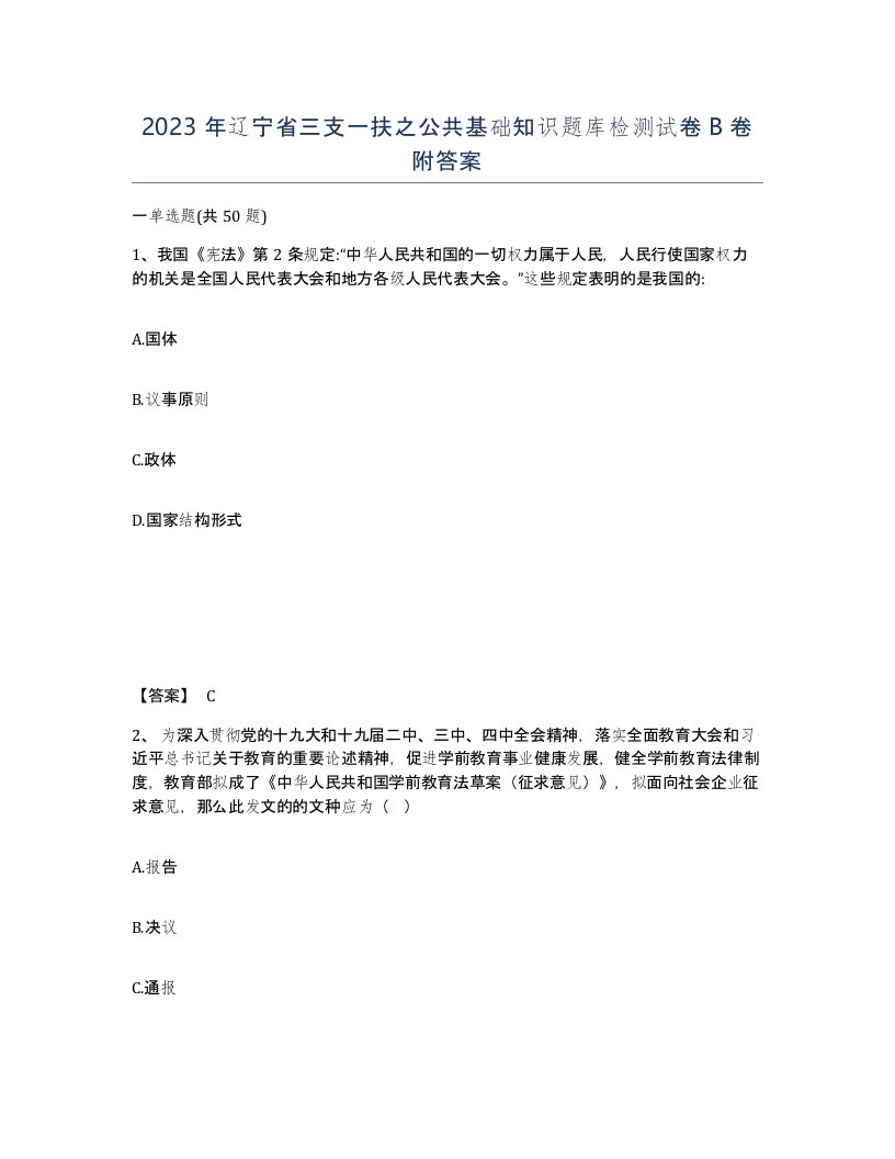 2023年辽宁省三支一扶之公共基础知识题库检测试卷B卷附答案