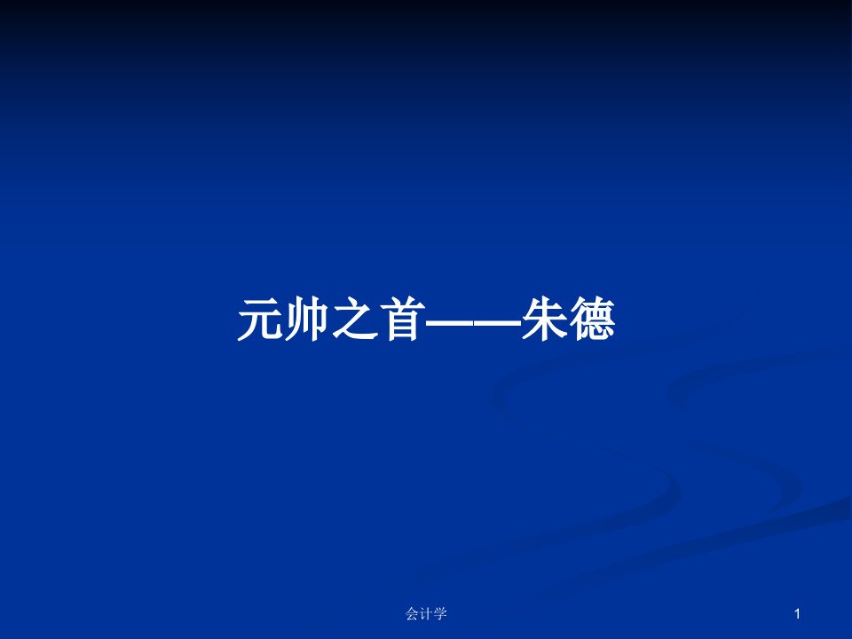 元帅之首——朱德PPT学习教案