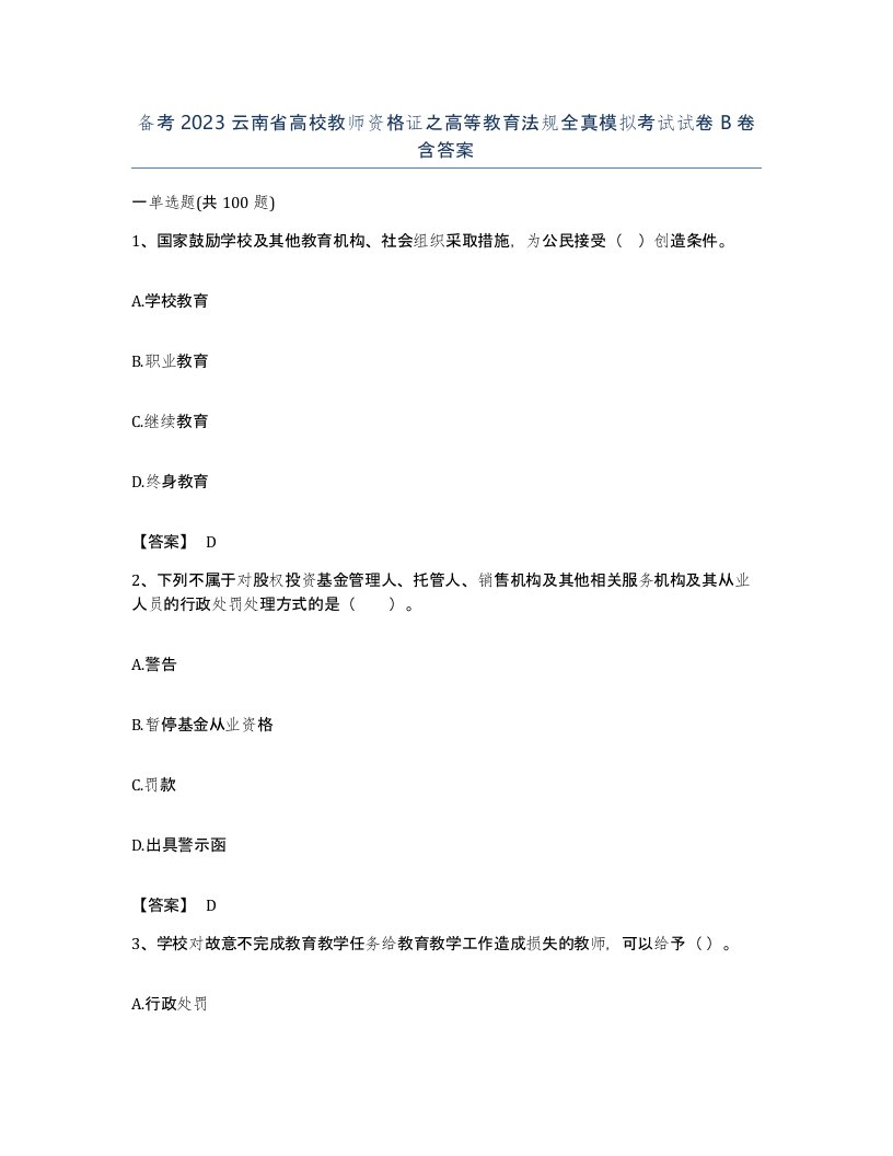 备考2023云南省高校教师资格证之高等教育法规全真模拟考试试卷B卷含答案