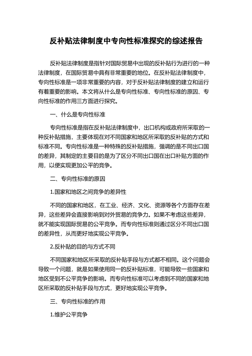 反补贴法律制度中专向性标准探究的综述报告