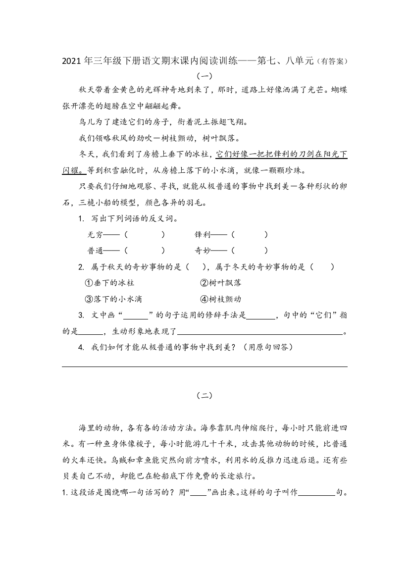 【期末考点】三年级下册语文试题-期末复习：第七、八单元课内阅读训练-部编版(含答案)