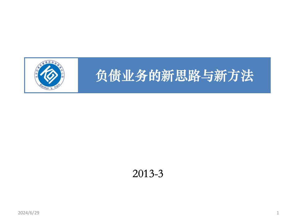 [精选]银行负债业务分类及营销策略方案(PPT93页)