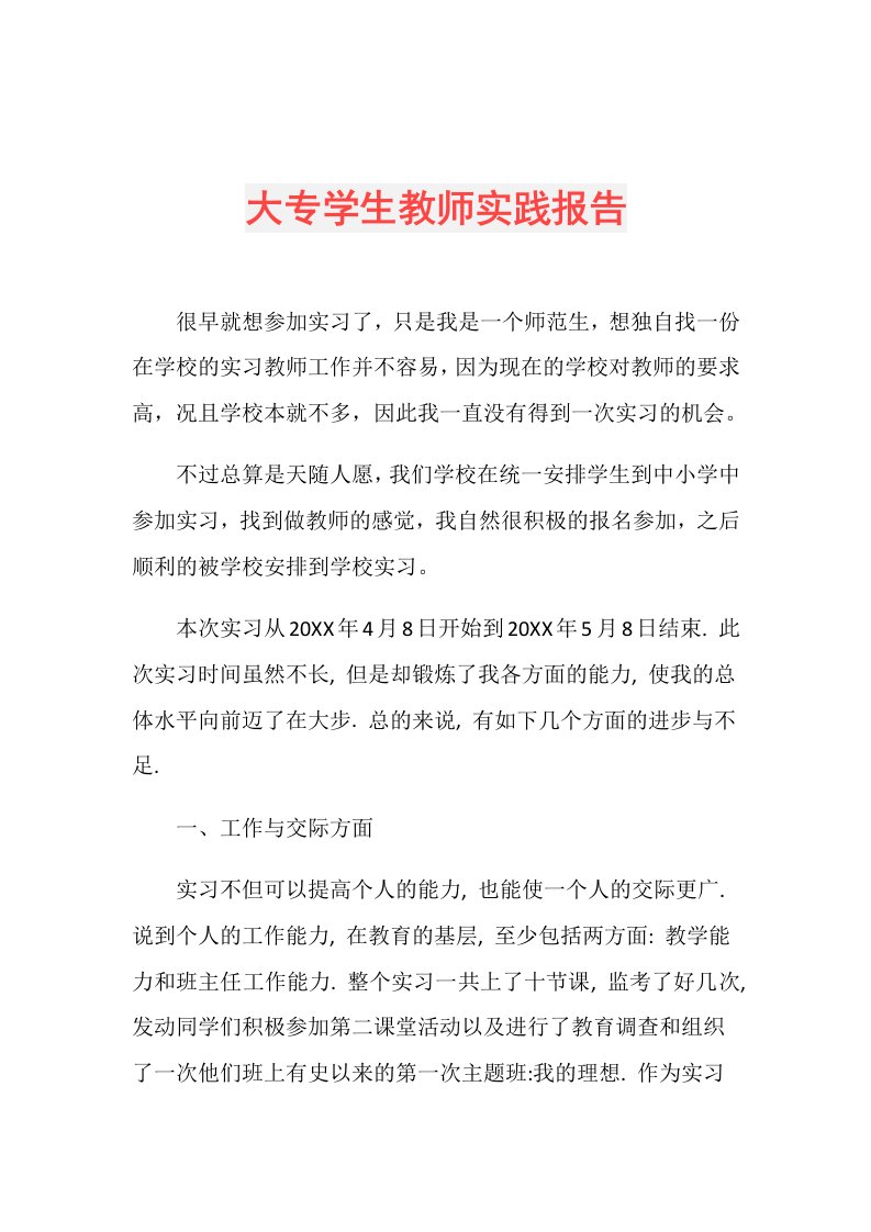 大专学生教师实践报告