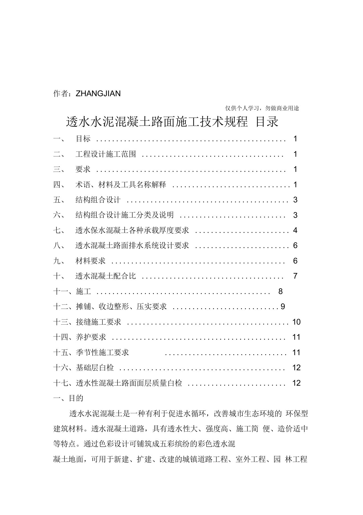 透水水泥混凝土路面技术规程