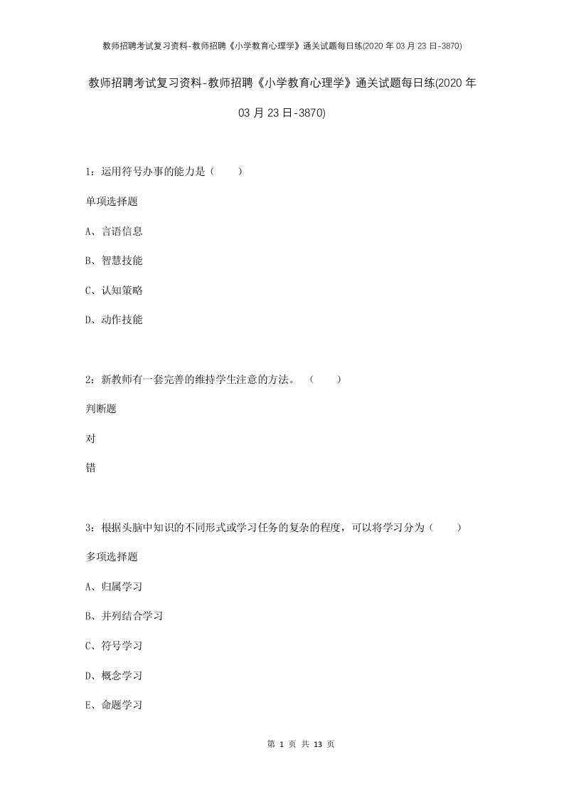 教师招聘考试复习资料-教师招聘小学教育心理学通关试题每日练2020年03月23日-3870