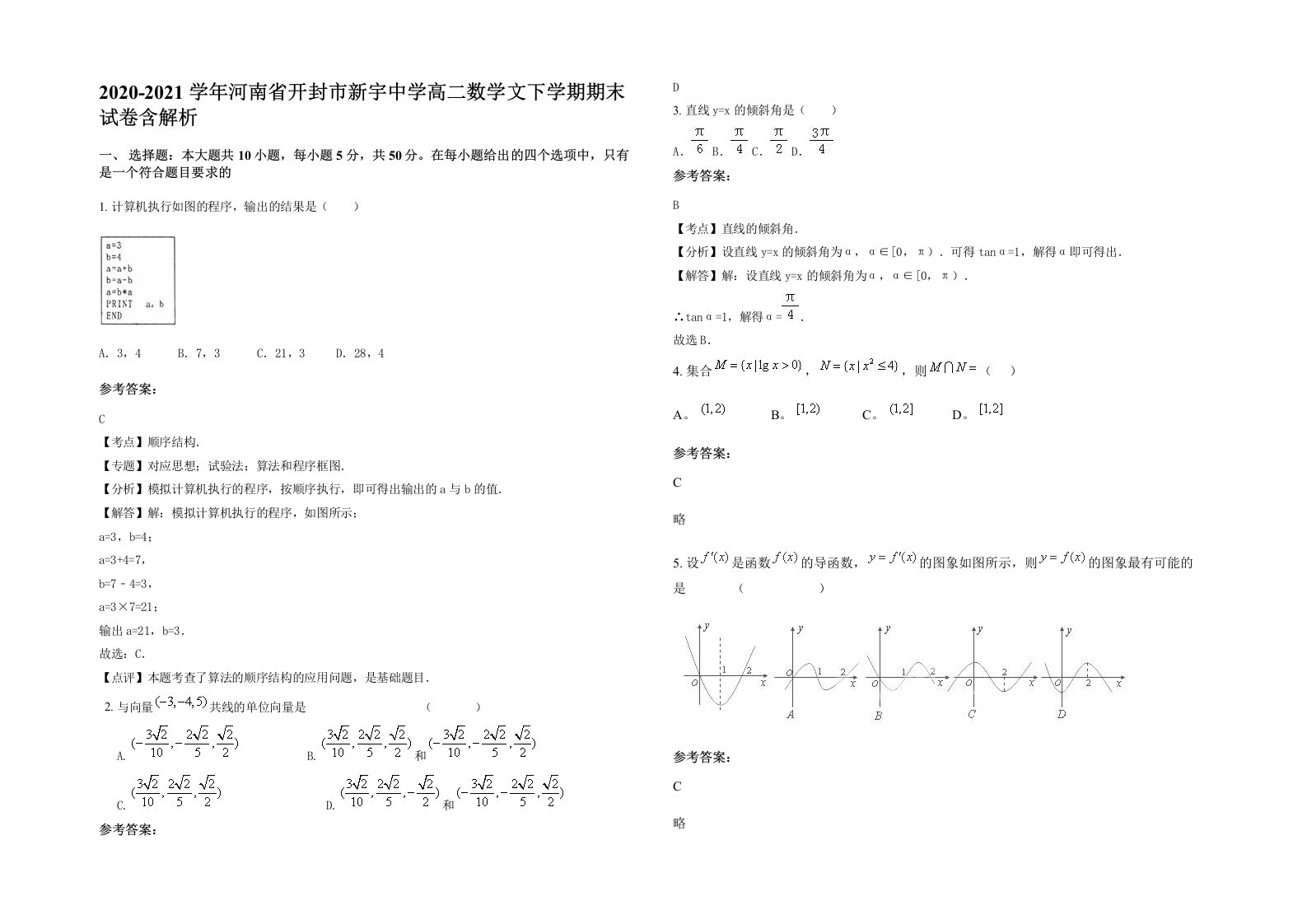 2020-2021学年河南省开封市新宇中学高二数学文下学期期末试卷含解析