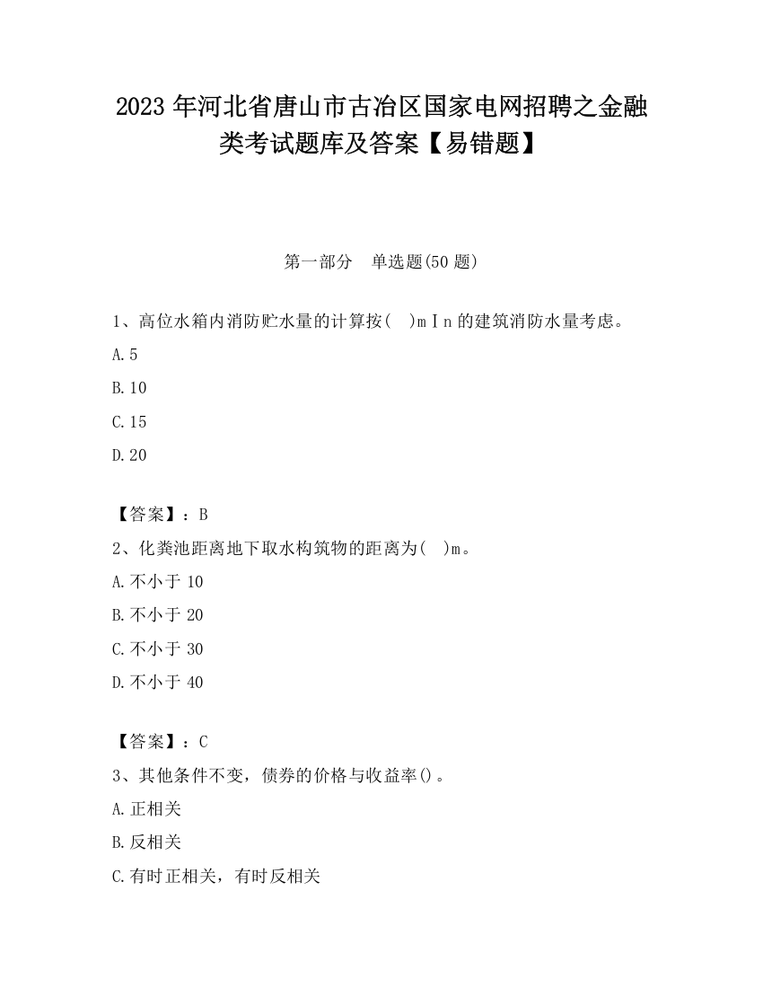 2023年河北省唐山市古冶区国家电网招聘之金融类考试题库及答案【易错题】