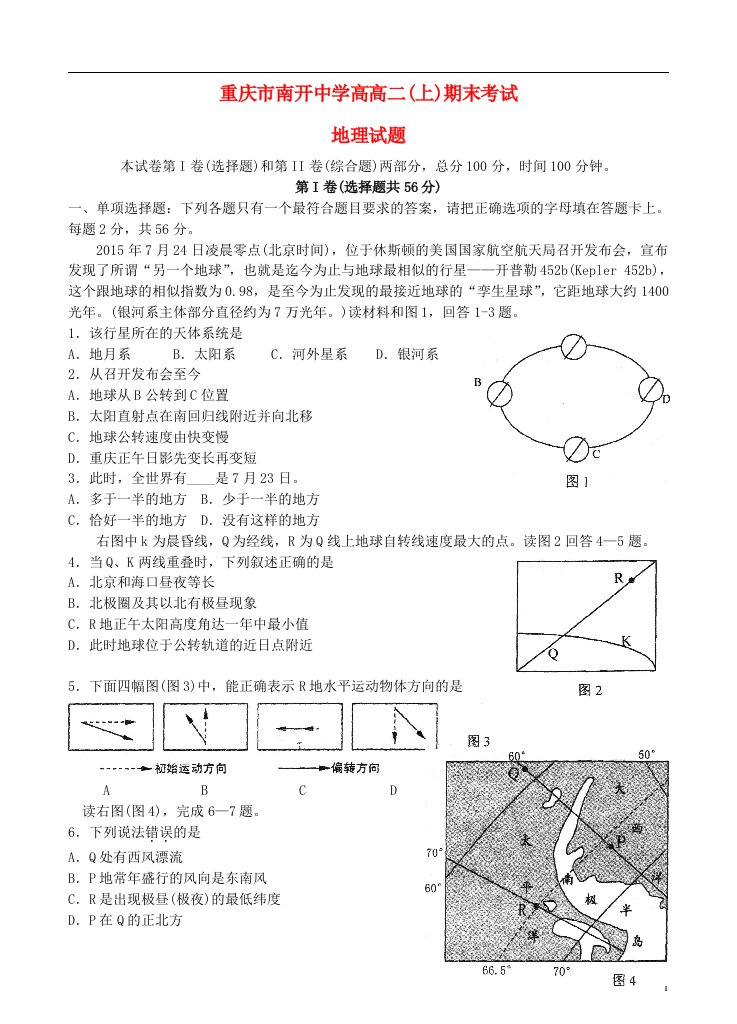 重庆市南开中学学高二地理上学期期末测试试题