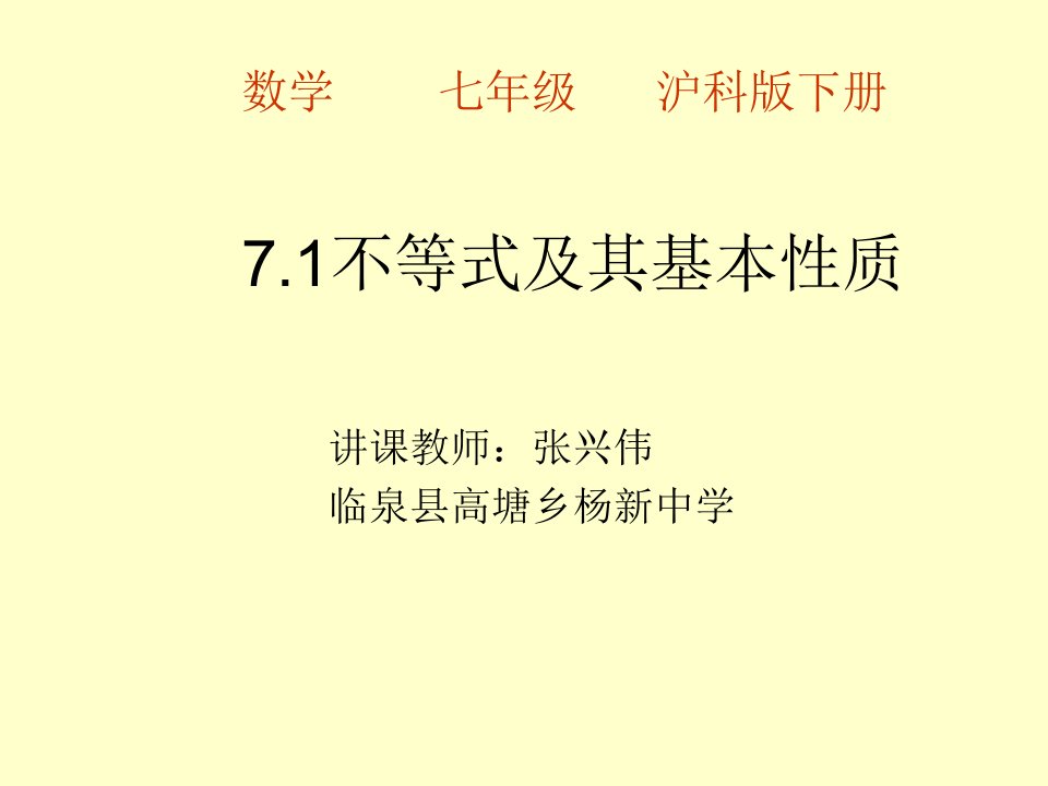 沪科版七年级下册数学《不等式及其基本性质》PPT市公开课获奖课件省名师示范课获奖课件