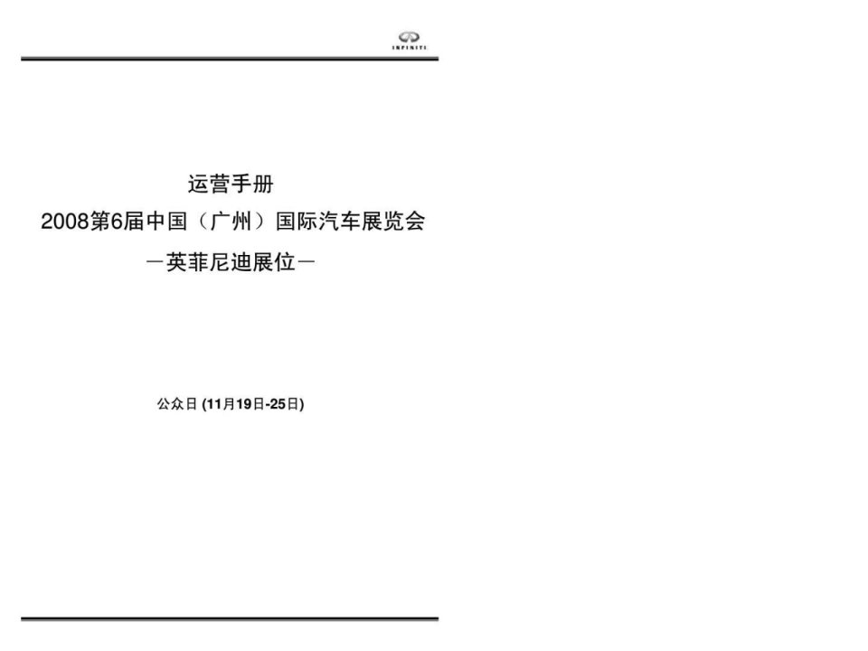 2008第6届中国广州国际汽车展览会英菲尼迪展位运营手册