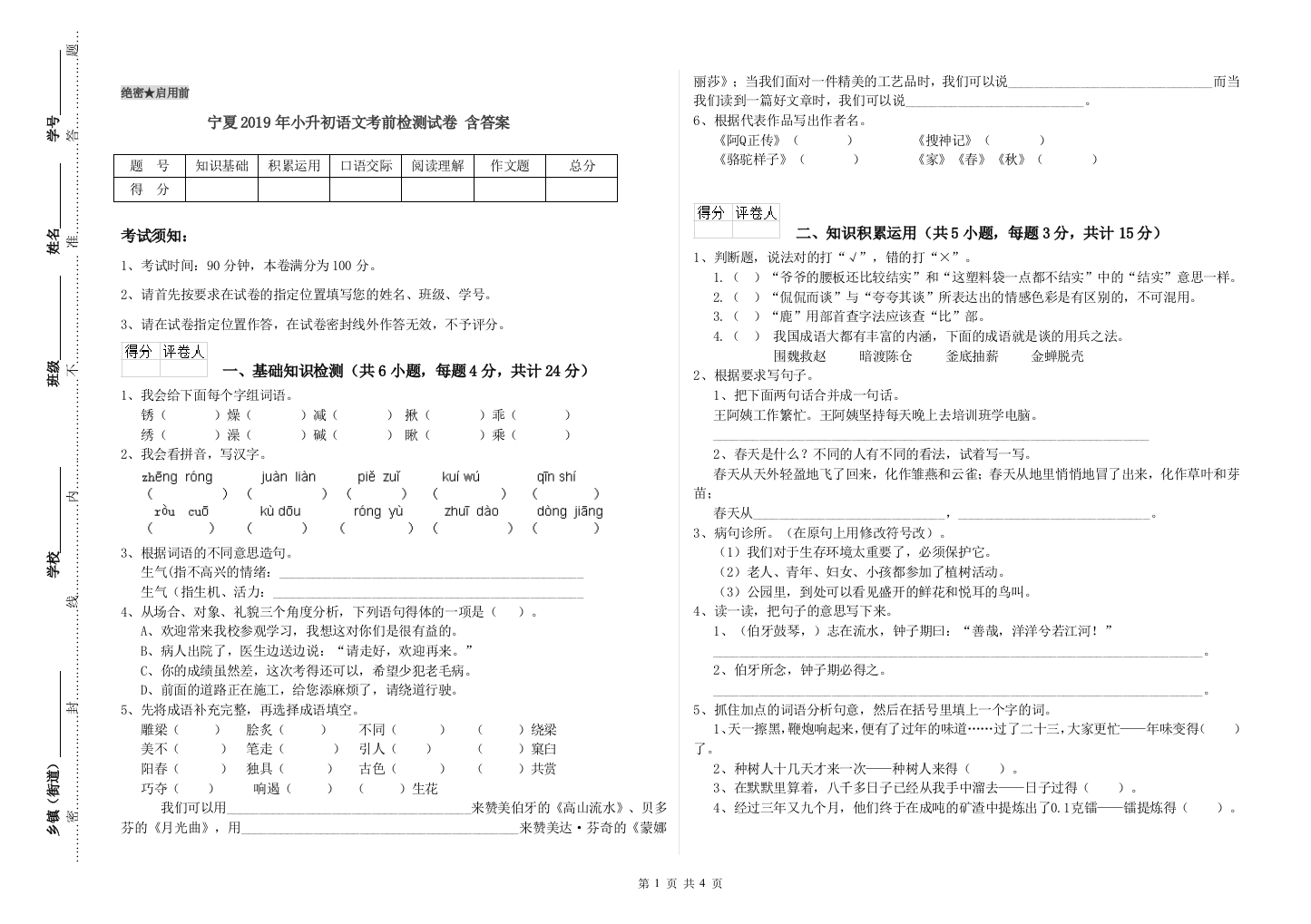 宁夏2019年小升初语文考前检测试卷-含答案