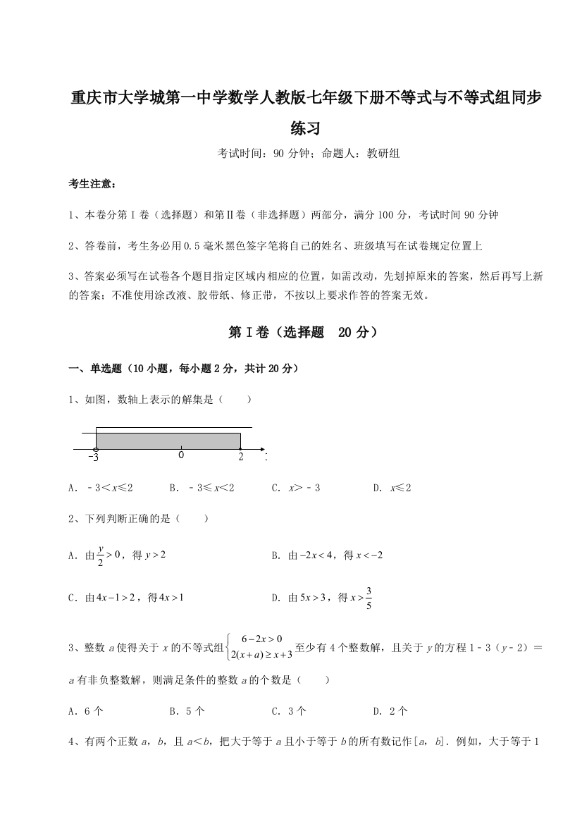 重难点解析重庆市大学城第一中学数学人教版七年级下册不等式与不等式组同步练习试题（详解版）