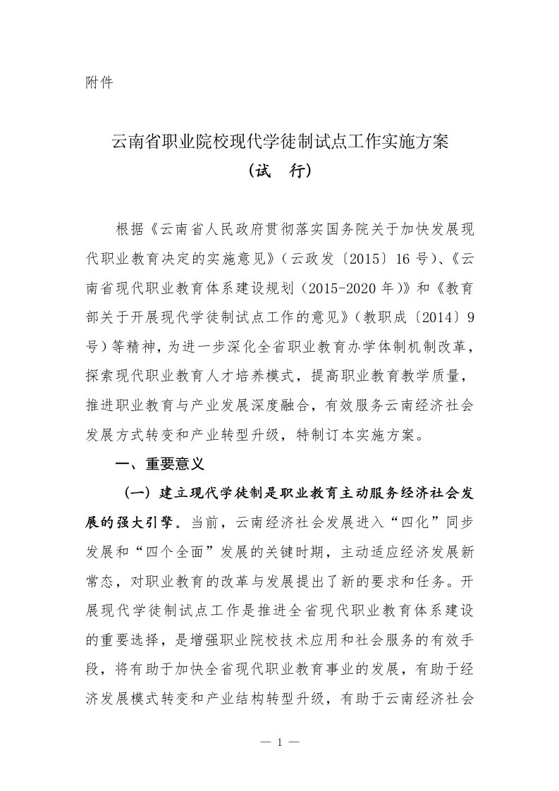 云南省职业院校现代学徒制试点工作实施方案试行