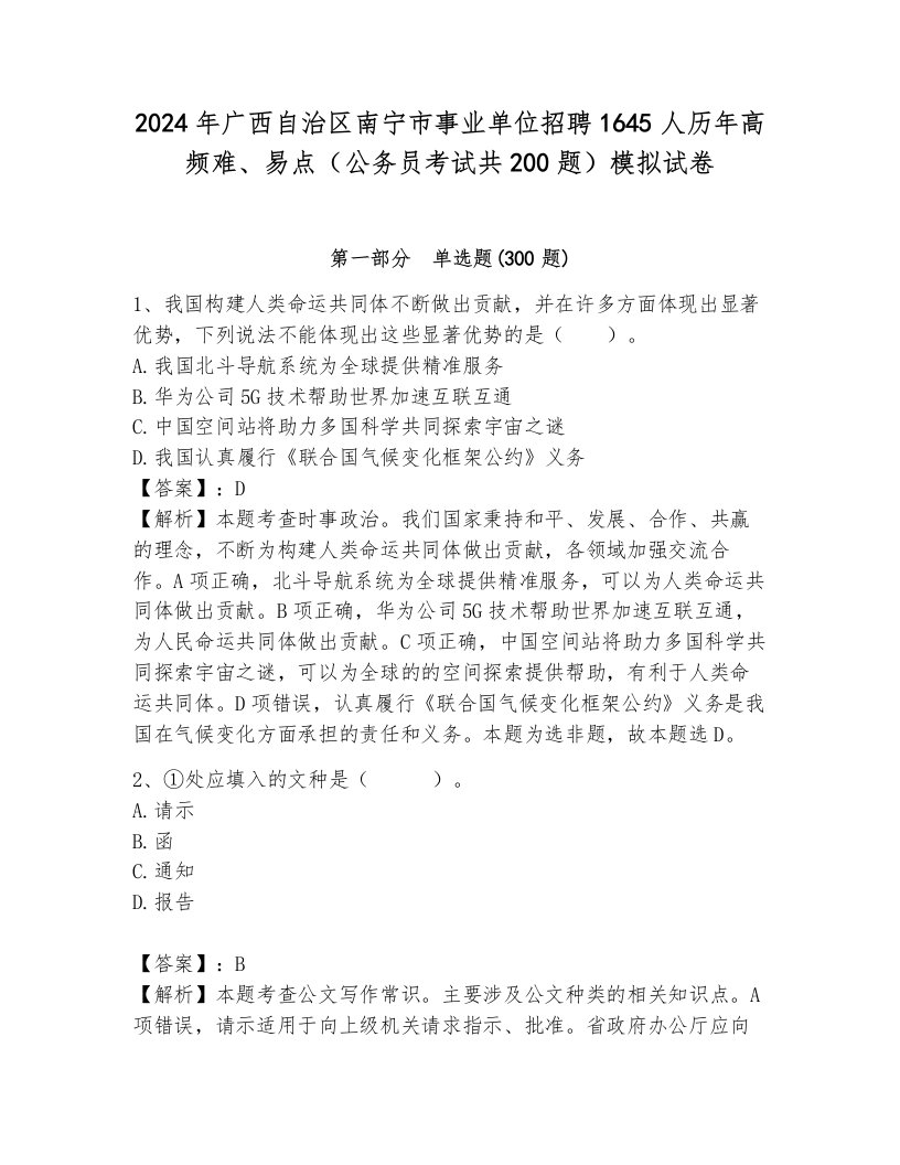 2024年广西自治区南宁市事业单位招聘1645人历年高频难、易点（公务员考试共200题）模拟试卷及解析答案