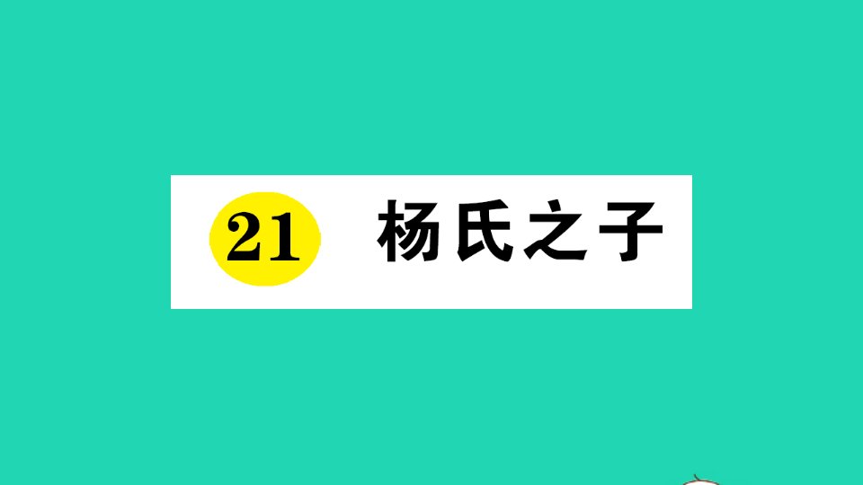 五年级语文下册第八单元21杨氏之子作业课件新人教版