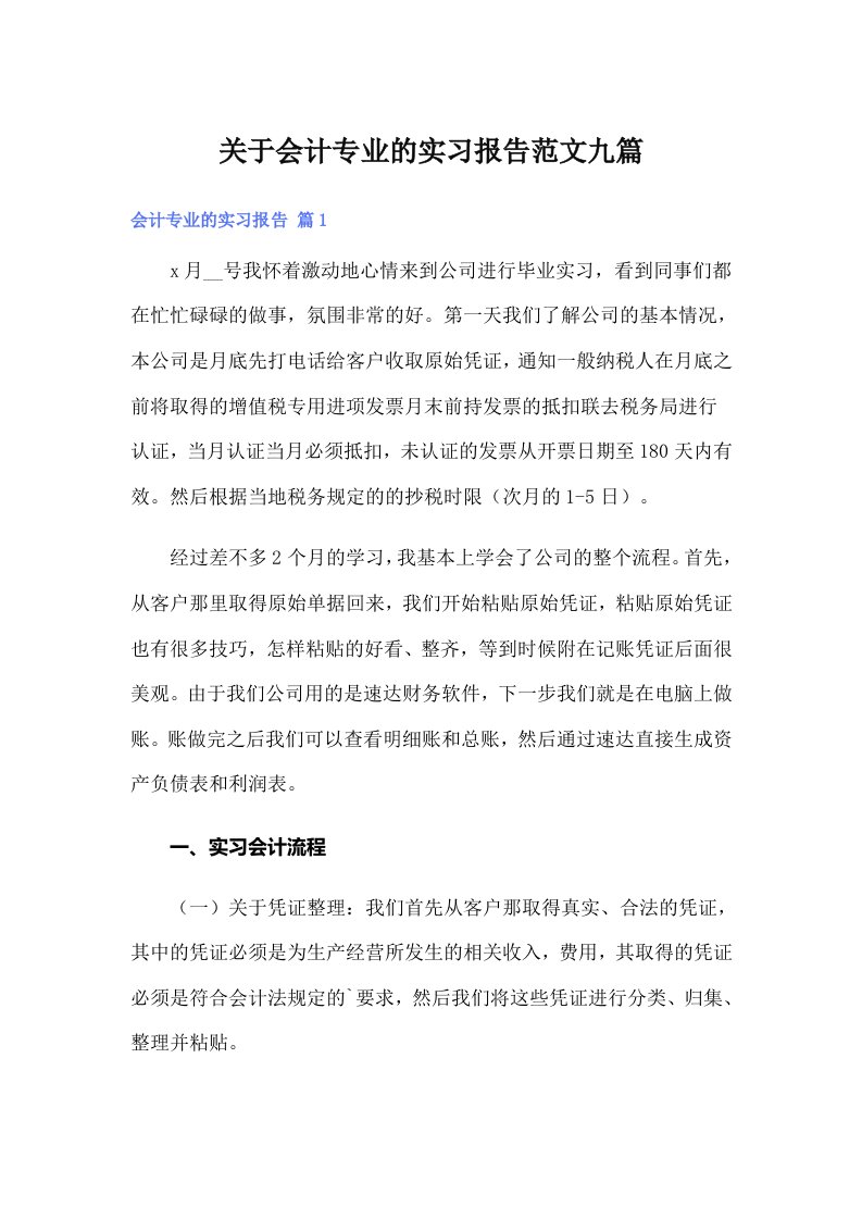 关于会计专业的实习报告范文九篇