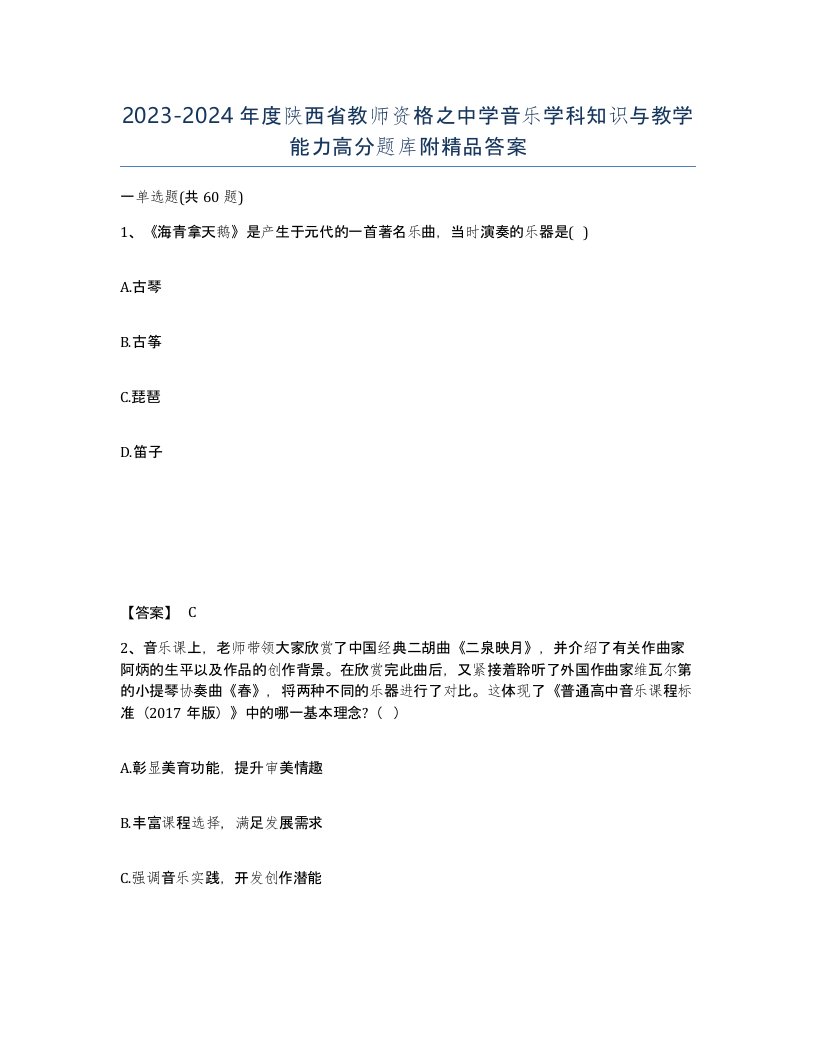 2023-2024年度陕西省教师资格之中学音乐学科知识与教学能力高分题库附答案