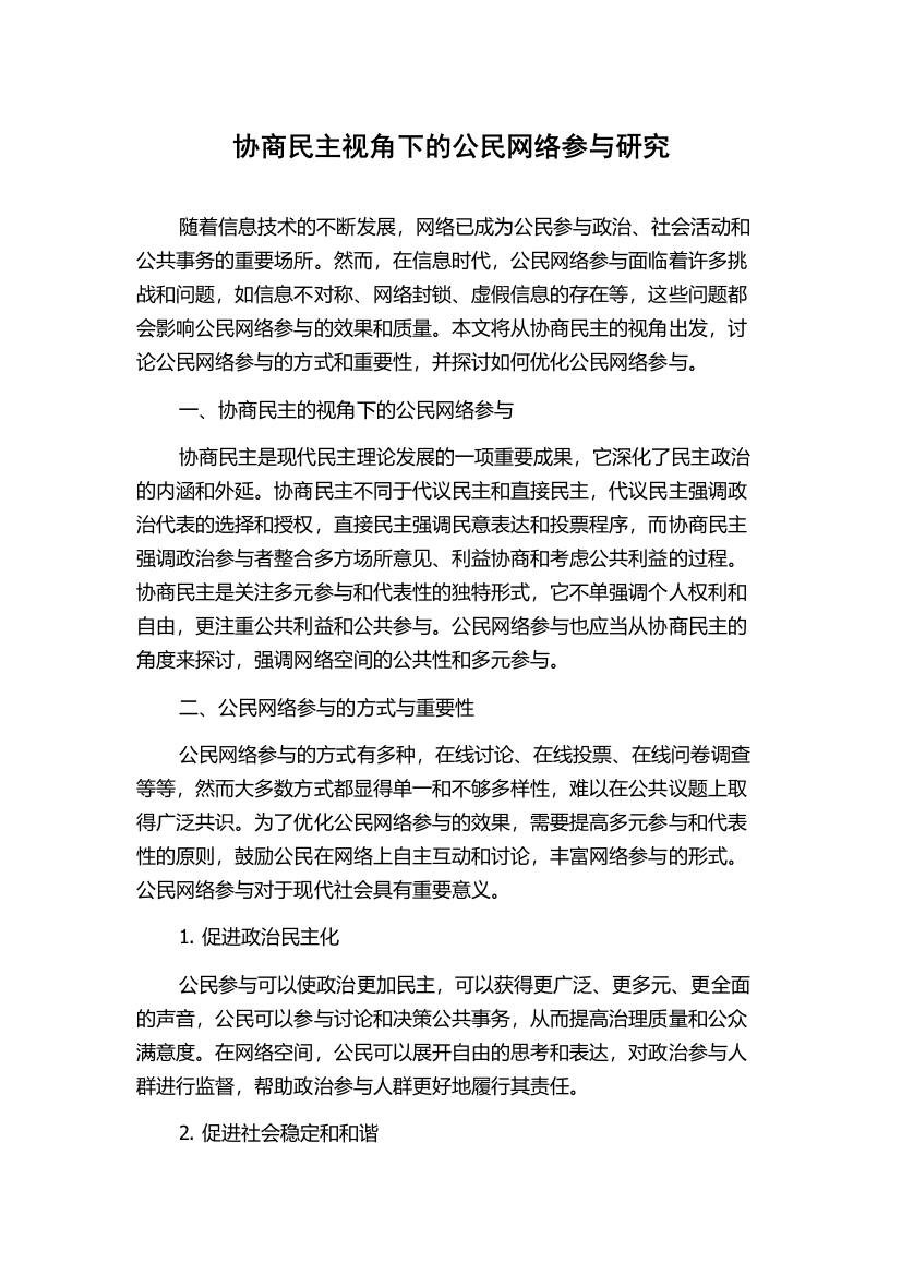 协商民主视角下的公民网络参与研究