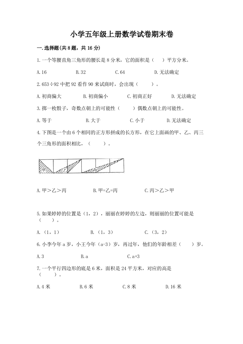 小学五年级上册数学试卷期末卷（a卷）