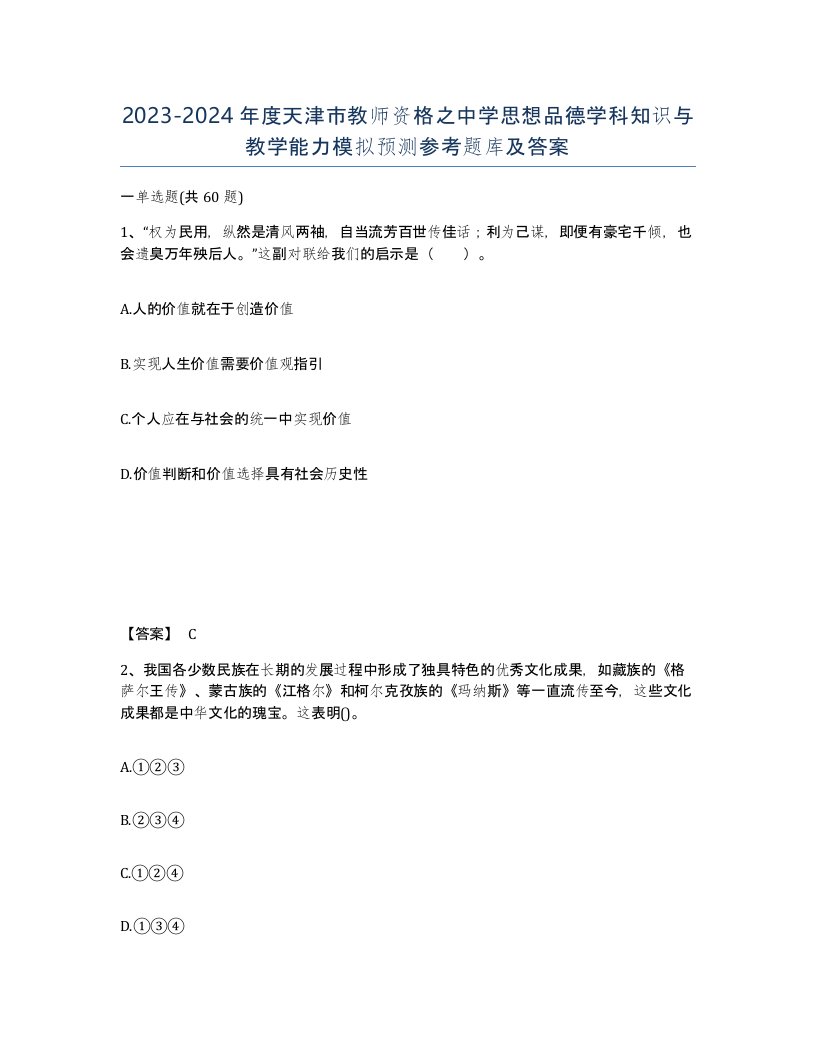 2023-2024年度天津市教师资格之中学思想品德学科知识与教学能力模拟预测参考题库及答案