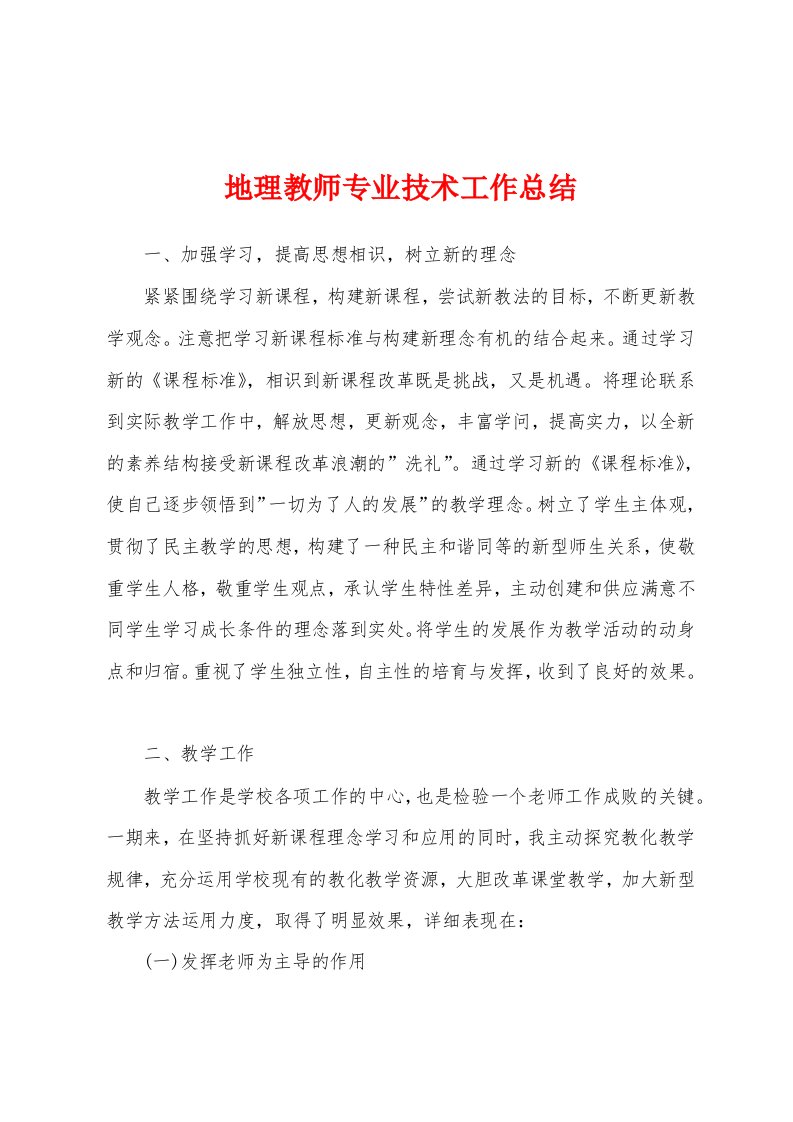 地理教师专业技术工作总结