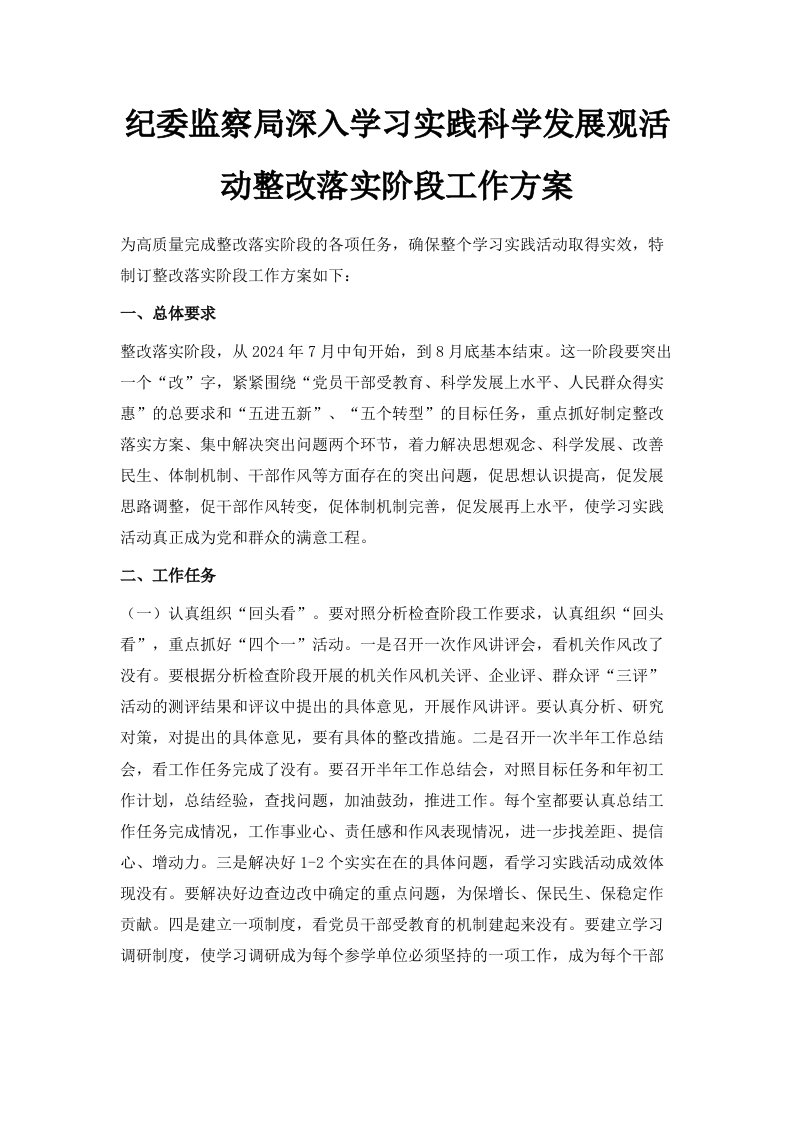 纪委监察局深入学习实践科学发展观活动整改落实阶段工作方案