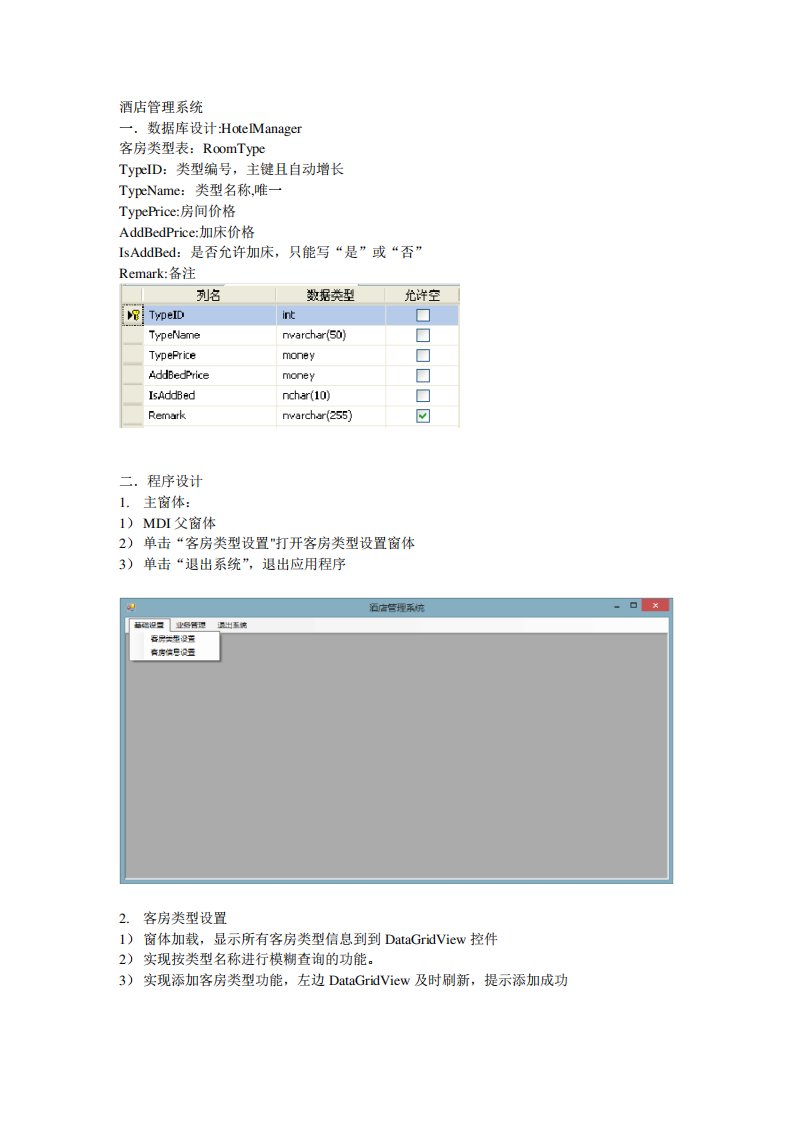 C#WinForm酒店管理系统