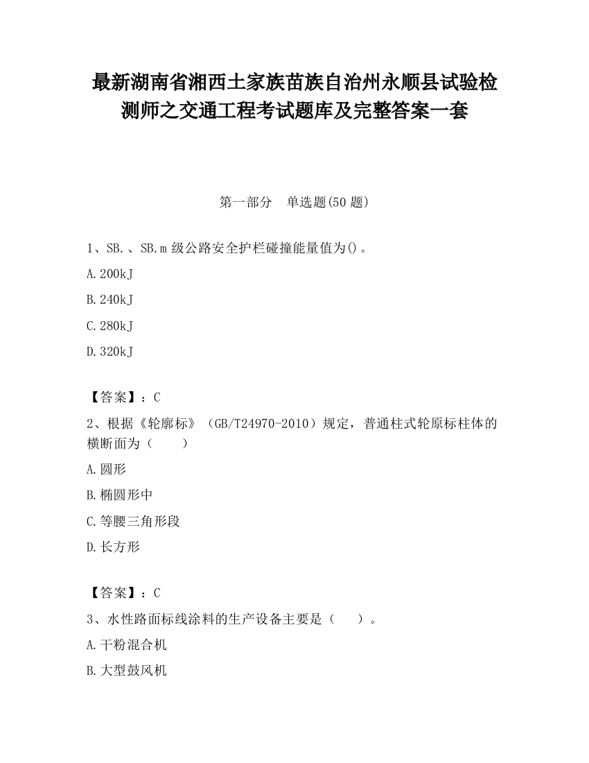 最新湖南省湘西土家族苗族自治州永顺县试验检测师之交通工程考试题库及完整答案一套