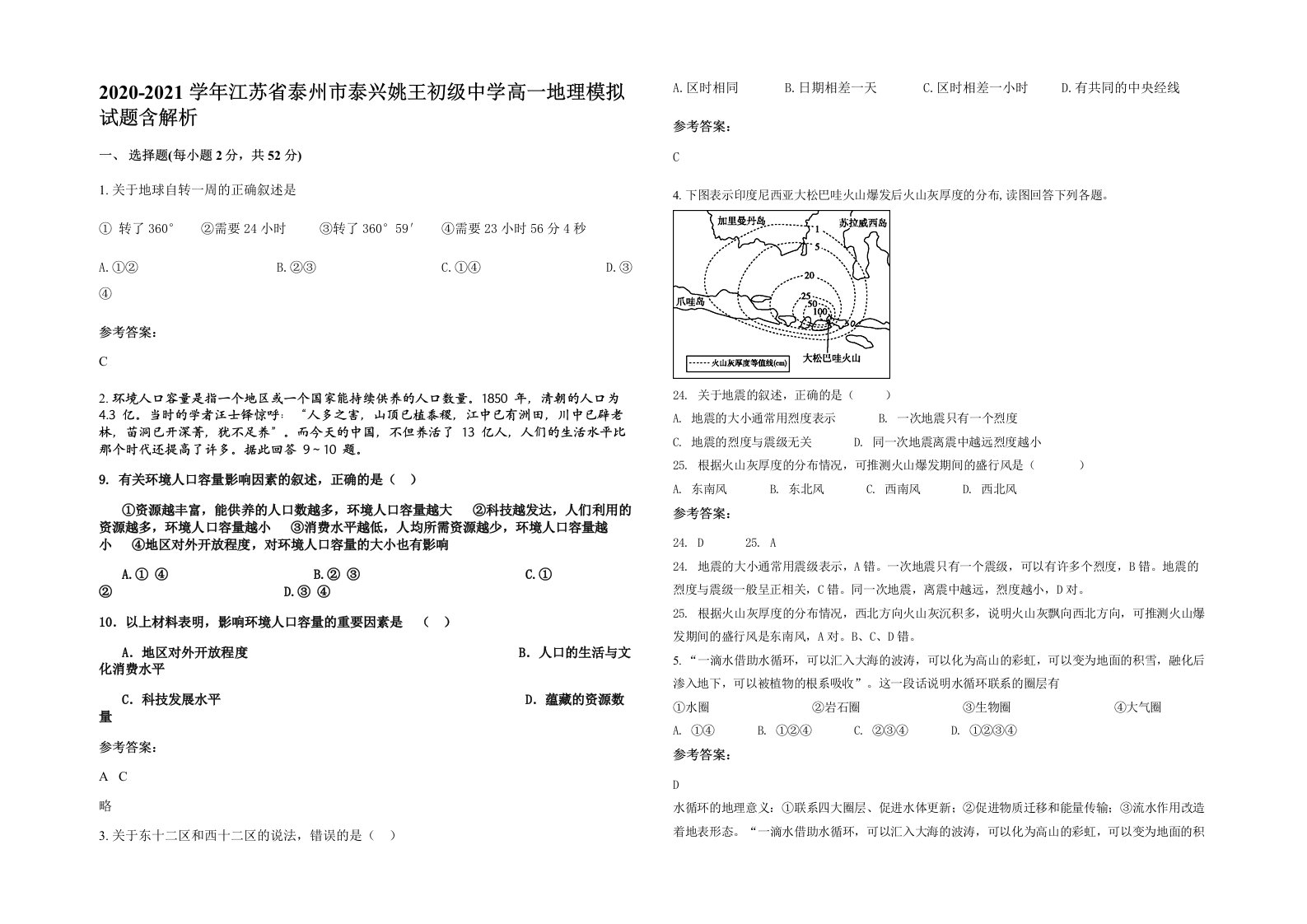 2020-2021学年江苏省泰州市泰兴姚王初级中学高一地理模拟试题含解析