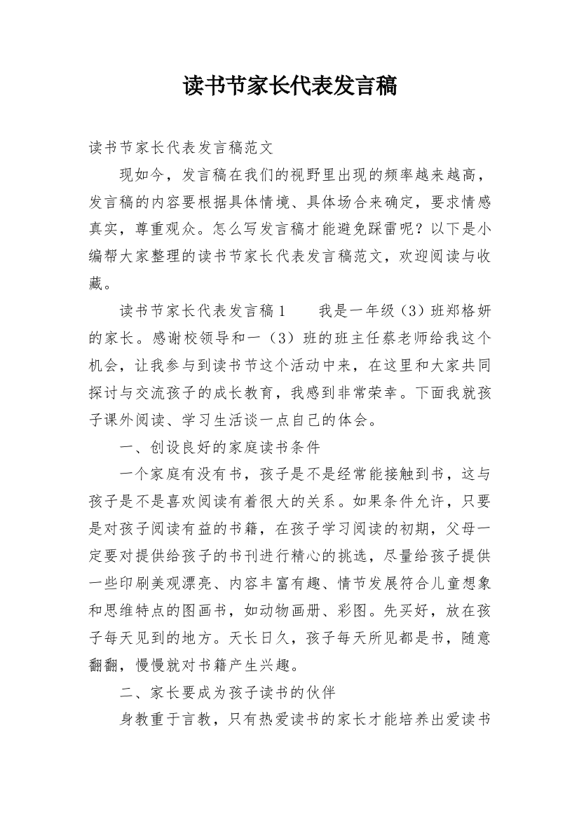 读书节家长代表发言稿_2